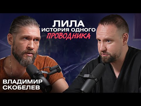 Видео: Игра Лила меняет жизнь к лучшему? / Омкар, Владимир Скобелев