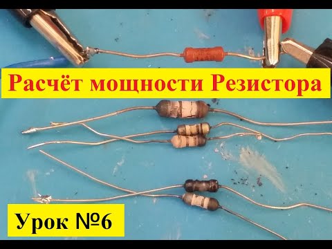 Видео: Расчёт Мощности Резистора ! Это Просто ! Урок № 6 .Закон Ома простыми словами !