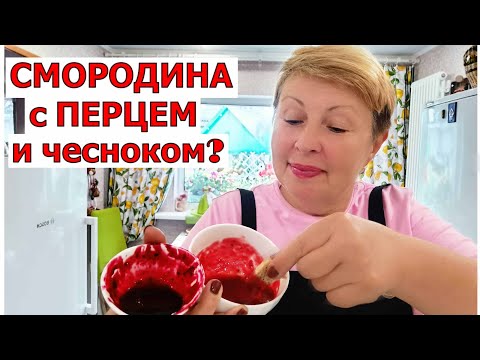 Видео: Так необычно смородину на зиму вы точно не готовили. Два рецепта соуса к мясу на зиму