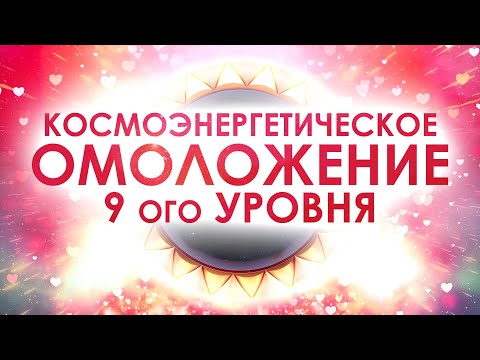 Видео: ‼️УМОПОМРАЧИТЕЛЬНЫЕ РЕЗУЛЬТАТЫ УЖЕ ПОСЛЕ ПЕРВЫХ ПРОСМОТРОВ! ПРОЦЕДУРА КОСМОЭНЕРГЕТИКИ ОМОЛОЖЕНИЯ!