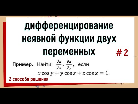 Видео: 28. Частные производные неявной функции. пример