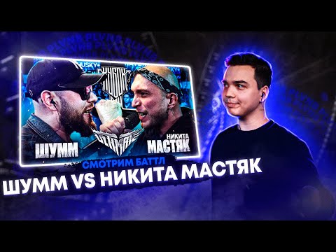 Видео: СМОТРИМ ШУММ vs НИКИТА МАСТЯК | КУБОК МЦ: ULTIMATE + ЗАКАЗЫ