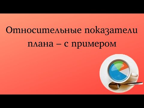 Видео: Относительные показатели плана – с примером