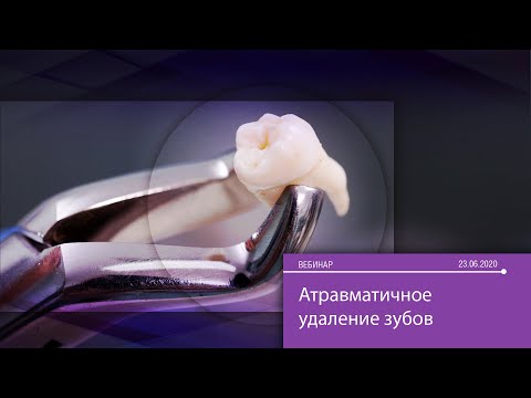 Видео: Атравматичное удаление зубов
