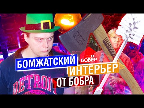 Видео: ТЕЛЕКАНАЛ БОБЁР - НЕ ВЫБРАСЫВАЙ МУСОР! СДЕЛАЙ DIY МЕБЕЛЬ! | МАХОУН НОСТРА