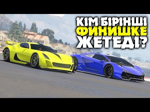 Видео: КІМ БІРІНШІ ФИНИШКЕ ЖЕТЕДІ? ✦ ҚЫЗЫҚТЫ ЖАРЫСТАР ✦ GTA 5 ONLINE