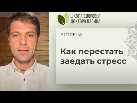 Видео: Встреча «Как перестать заедать стресс»  10 09 25