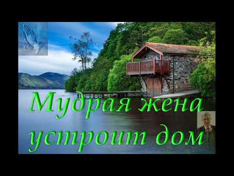 Видео: "Мудрая жена устроит дом".  П. Карпов. МСЦ ЕХБ