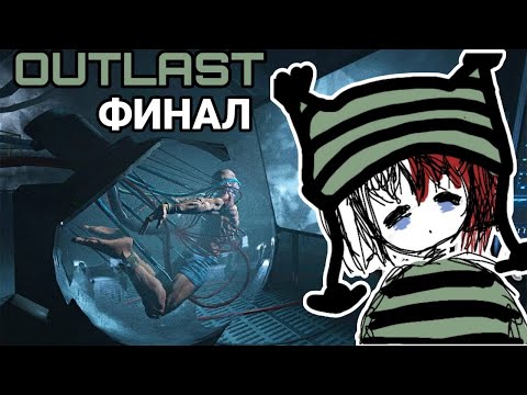 Видео: ИЗБИЛИ ВТУБЕРА | OUTLAST | ФИНАЛ