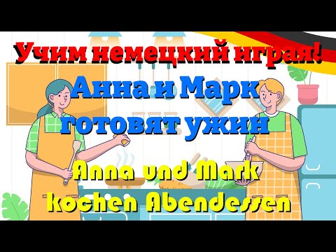 Видео: Анна и Марк готовят ужин - Anna und Mark kochen Abendessen (Диалог - Dialog)
