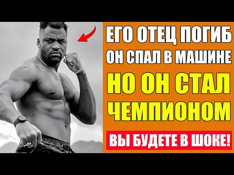 Видео: ПОТЕРЯЛ ОТЦА В 10 ЛЕТ, СПАЛ В МАШИНЕ, ТЕПЕРЬ ЗАРАБОТАЛ 100 МИЛЛИОНОВ - История Франсиса Нганну