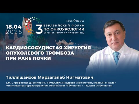 Видео: Кардиососудистая хирургия опухолевого тромбоза при раке почки. Тилляшайхов М.Н.