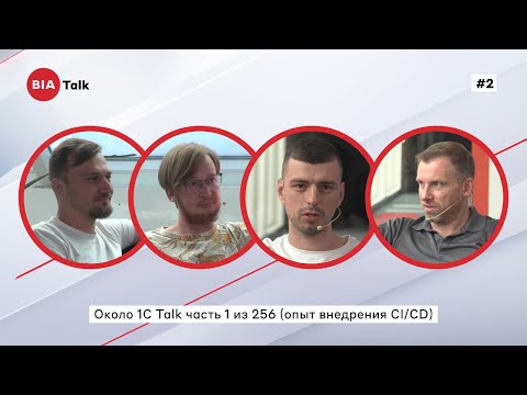 Видео: BIATalk#2 Около 1C Talk часть 1 из 256 (опыт внедрения CI/CD)