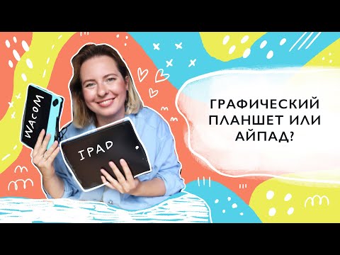 Видео: Графический планшет или айпад?