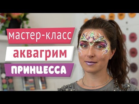 Видео: Мастер-класс: Аквагрим - принцесса