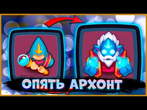 Видео: 👀 АРХОНТ ВЕРНУЛСЯ, ЧТОБЫ ЗАКОНЧИТЬ НАЧАТОЕ! ОПЯТЬ 13 ЭТАЖ - [RUSH ROYALE]