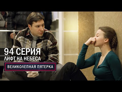 Видео: Великолепная пятерка | 5 сезон | 94 серия | Лифт на небеса