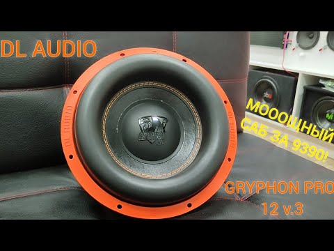 Видео: ОБЗОР, ПРОСЛУШКА И РАСПАКОВКА САБВУФЕРА DL AUDIO GRYPHON PRO 12 V.3 l 600-ВАТТНЫЙ ЗВЕРЬ!