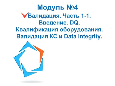 Видео: Организация производства и контроля качества ЛС. Понятие валидации. DQ. Квалификация оборудования