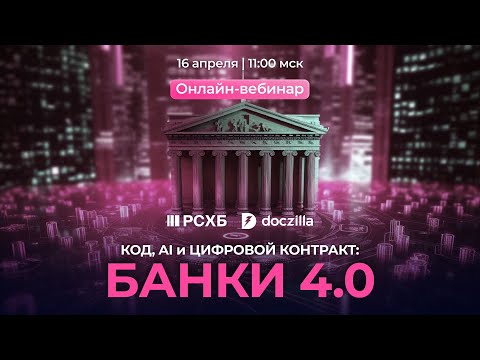 Видео: Вебинар «КОД, AI и ЦИФРОВОЙ КОНТРАКТ: БАНКИ 4.0»