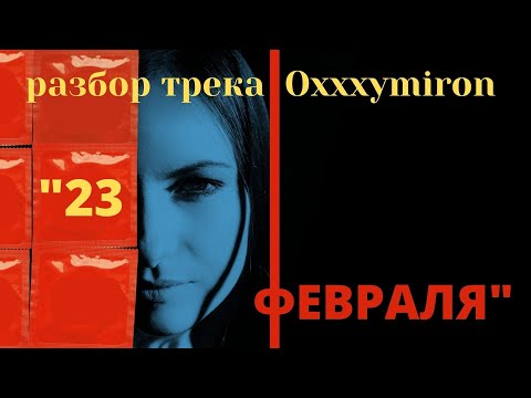 Видео: Разбор текста "23 февраля" | Oxxxymiron | Оксимирон