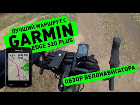 Видео: Обзор Garmin EDGE 520 Plus и лучший маршрут для Gravel bike