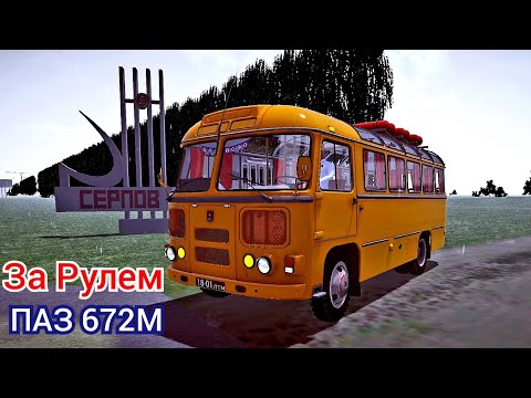 Видео: За рулем старого автобуса ПАЗ 672М, Серповский регион PBS