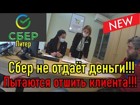 Видео: СБЕР НЕ ОТДАЁТ ДЕНЬГИ / ПЫТАЮТСЯ ОТШИТЬ КЛИЕНТА