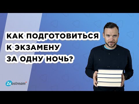 Видео: Как подготовиться к экзамену за одну ночь. Как быстро подготовиться к экзамену самостоятельно.