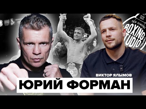 Видео: ЮРИЙ ФОРМАН: “У меня ещё остался порох!» | Интервью о Котто, Аруме, Усике и возвращении в ринг 🥊 