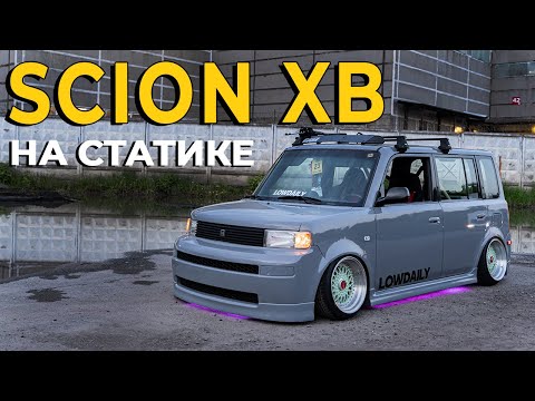 Видео: Что такое ТРУ СТАТИКА в 2022 году / Cтенсовый SCION XB