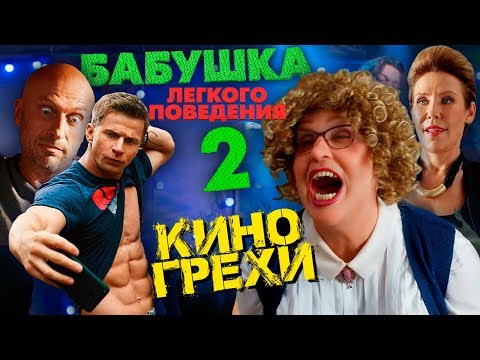 Видео: Обзор и ляпы фильма "Бабушка легкого поведения 2".