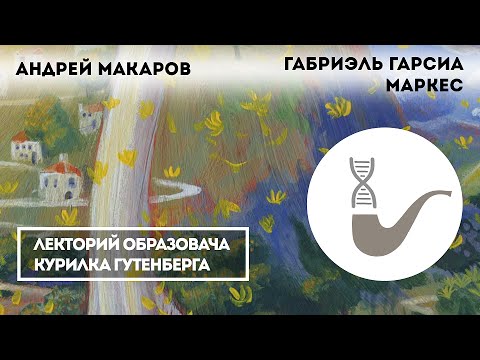 Видео: Андрей Макаров - Творчество Габриэля Гарсиа Маркеса