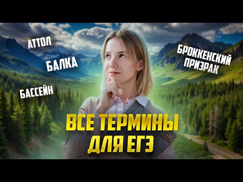 Видео: Все термины для ЕГЭ по географии | Задание 12, 22 ЕГЭ География | Умскул