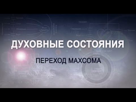 Видео: Духовные состояния. Переход махсома