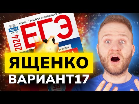 Видео: Разбор 36 вариантов Ященко. Вариант 17