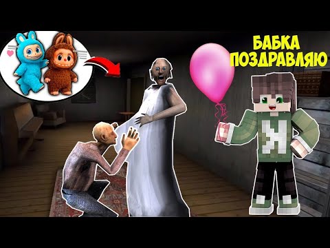 Видео: БАБКА ГРЕННИ РОДИЛА БЕЙБИ ИГРУШКУ ЛАБУБУ В МАЙНКРАФТ