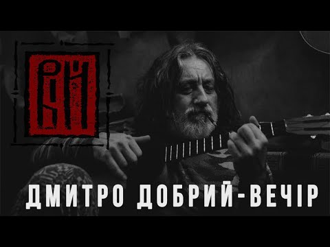 Видео: Дмитро Добрий-Вечір: про "ВІЙ" і готику, любов та смерть, загибель Коханівського і Фаріон. @viyband