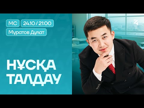 Видео: Математикалық сауаттылық НҰСҚА ТАЛДАУ