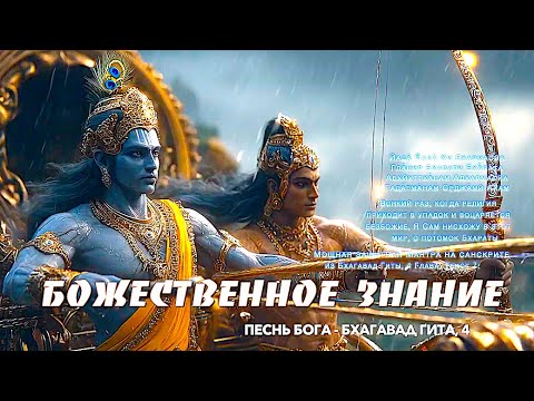 Видео: БОЖЕСТВЕННОЕ Знание | Песнь Бога | Бхагавад Гита, 4 глава |