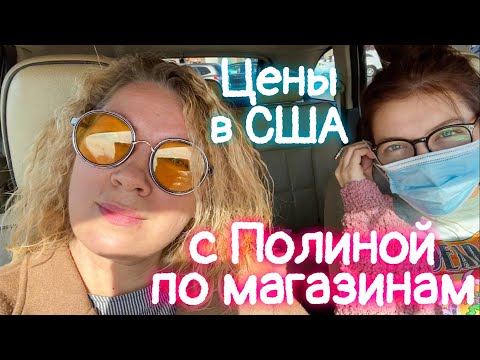 Видео: Предпраздничные магазины/цены в Америке/влог35