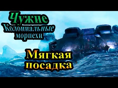 Видео: Прохождение Aliens Colonial Marines (Чужие Колониальные морпехи) - часть 4 - Мягкая посадка!!!