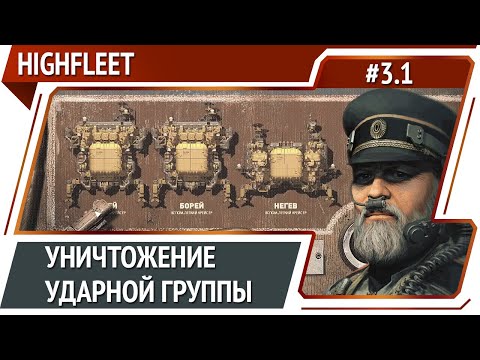 Видео: Отчаянная ситуация / HighFleet: прохождение #3.1 [Максимальная сложность]