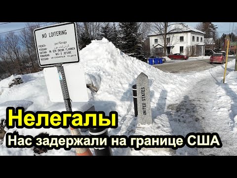 Видео: Нас задержали на границе США и Канады - Мы нелегально пересекли границу