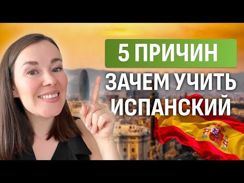 Видео: Зачем учить испанский язык? | 5 причин почему испанский нужен наравне с английским