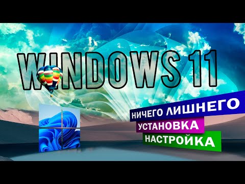 Видео: НИЧЕГО ЛИШНЕГО УСТАНОВКА Windows 11. Главное не испортить!