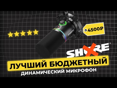 Видео: ЛУЧШИЙ ДИНАМИЧЕСКИЙ Микрофон до 5000 MAONO PD200X USB/XLR | Сравнение Maono PD200X с Fifine AM8