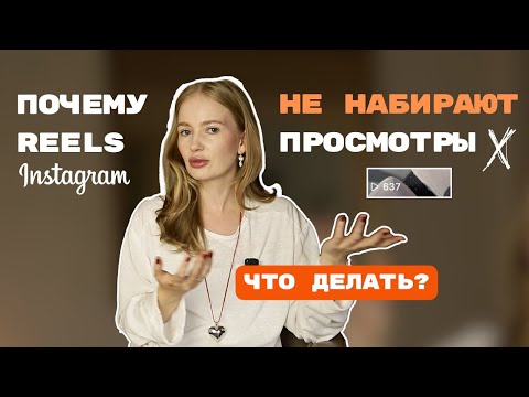 Видео: почему рилз не залетают 2024 | рилсы не залетают | рилс не заходят | мало просмотров в рилс