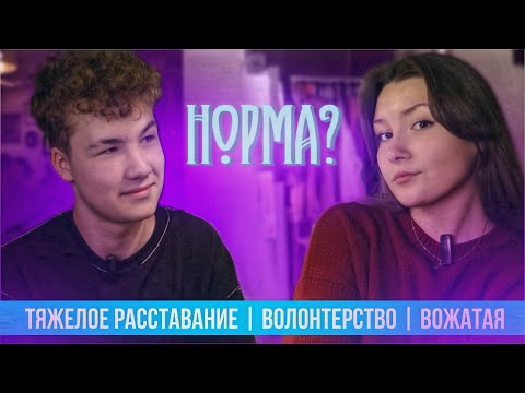 Видео: ЧЕЛОВЕК КОТОРЫЙ ЗАЖИГАЕТ СЕРДЦА! ПОДКАСТ "НОРМА?" #1