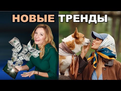 Видео: Тренды осени и зимы 2025 которые удивят всех!